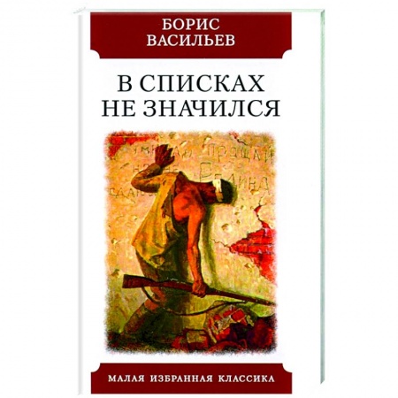 Классика, современная литература, книга В списках не значился