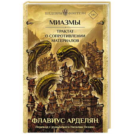 Фантастика, фэнтези, книга Миазмы. Трактат о сопротивлении материалов