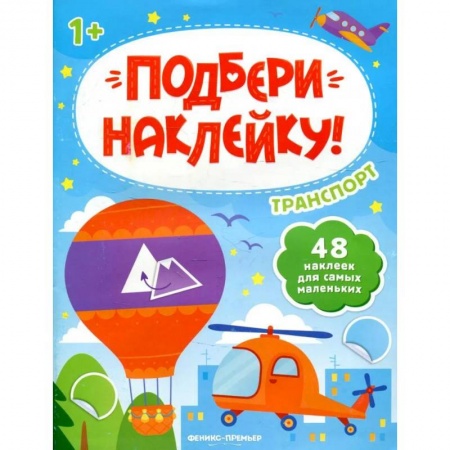 Досуг, творчество и кулинария, книга Транспорт 1+: книжка с наклейками