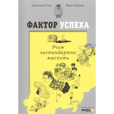 Общественные и гуманитарные науки, книга Фактор успеха. Учим нестандартно мыслить