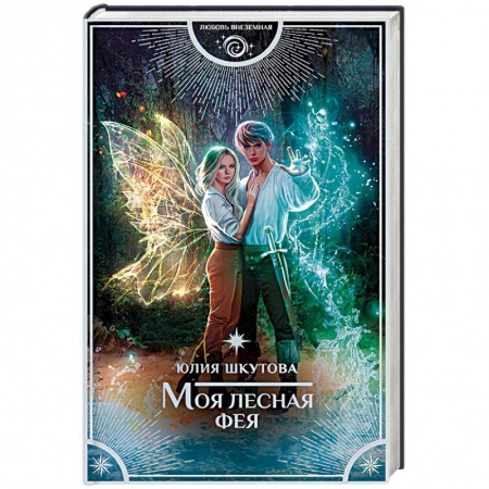 Фантастика, фэнтези, книга Моя лесная фея