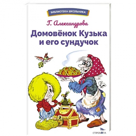 Сказки, книга Домовенок Кузька и его сундучок