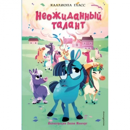 Проза для детей, книга Неожиданный талант