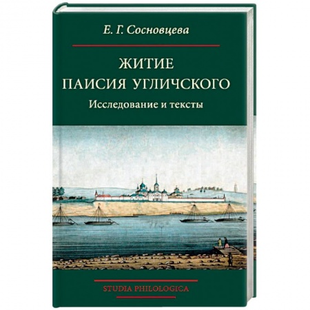 Общественные и гуманитарные науки, книга Житие Паисия Угличского: Исследование и тексты