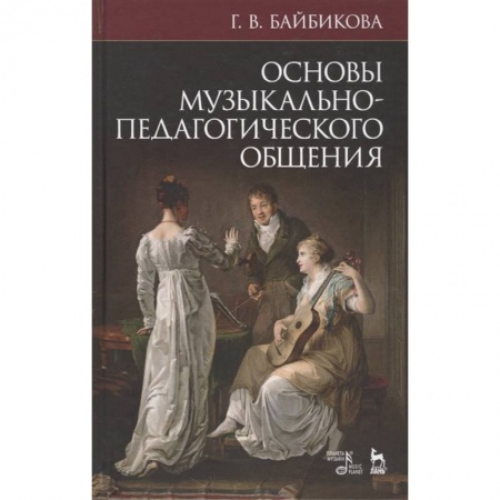 Музыкальная школа, книга Основы музыкально-педагогического общения. Учебно-методическое пособие