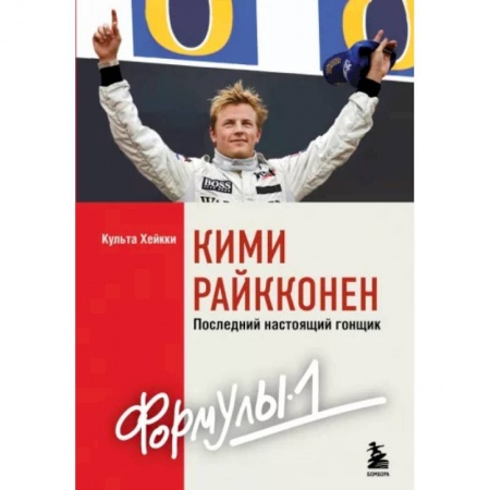 Мемуары, биографии, книга Кими Райкконен. Последний настоящий гонщик Формулы-1