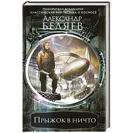 Фантастика, фэнтези, книга Прыжок в ничто