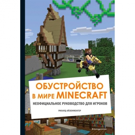 Познавательная литература, книга Обустройство в мире Minecraft. Неофициальное руководство для игроков