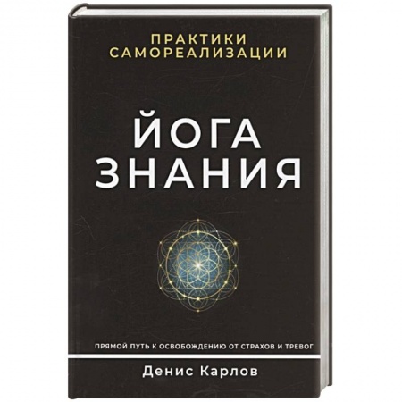 Эзотерические учения, книга Йога Знания. Практики самореализации.