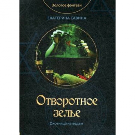 Фантастика, фэнтези, книга Отворотное зелье