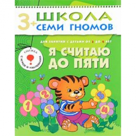 Книги, книга Я считаю до пяти. Для занятий с детьми от 3 до 4 лет