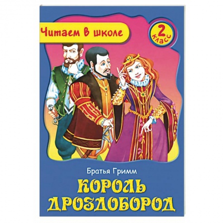 Книги, книга Король Дроздобород
