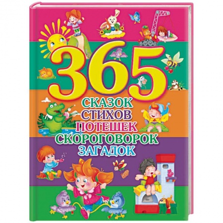 Сказки, книга 365 сказок, стихов, потешек, скороговорок, загадок
