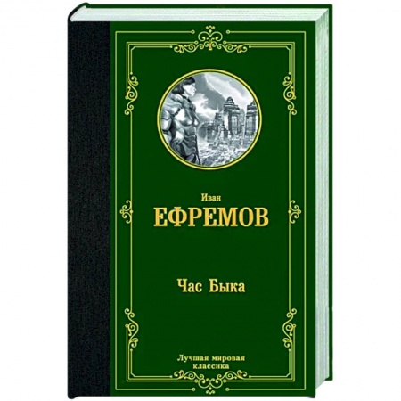 Фантастика, фэнтези, книга Час Быка