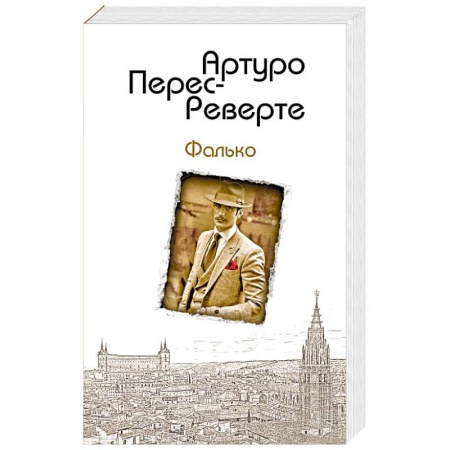 Приключения, книга Фалько