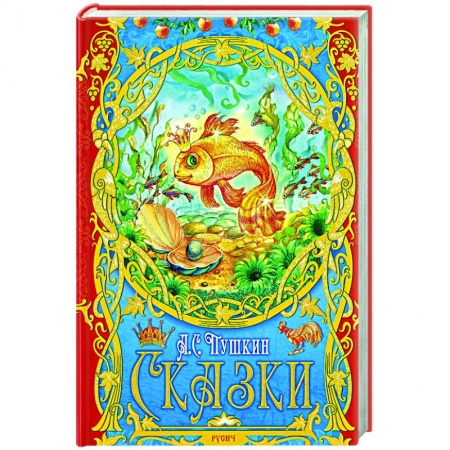 Сказки, книга Сказки