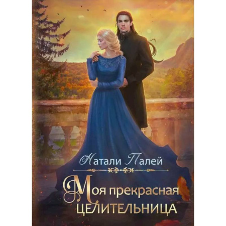 Фантастика, фэнтези, книга Моя прекрасная целительница