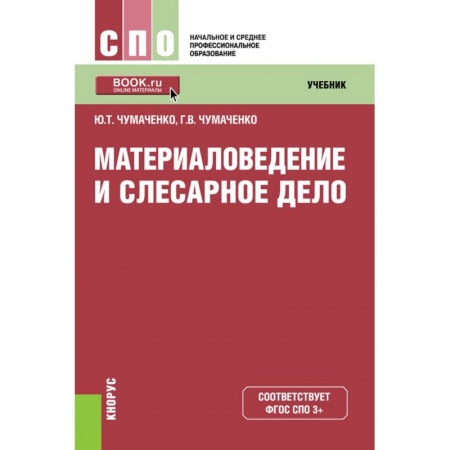 Технические науки. Транспорт, книга Материаловедение и слесарное дело. Учебник