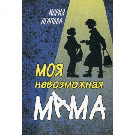 Классика, современная литература, книга Моя невозможная мама