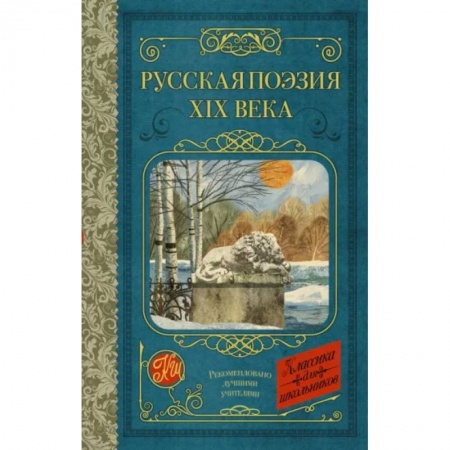 Проза для детей, книга Русская поэзия XIX века