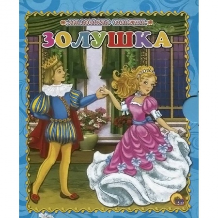 Книги, книга Золушка