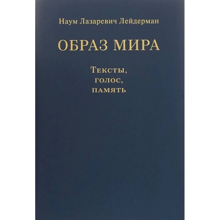книга Образ мира. Тексты, голос, память. К 80-летию со дня рождения Н. Л. Лейдермана (1939-2010) с доставкой по Франции Общественные и гуманитарные науки, книга Образ мира. Тексты, голос, память. К 80-летию со дня рождения Н. Л. Лейдермана (1939-2010)