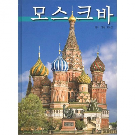 Культура, искусство, книга Альбом Москва
