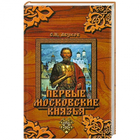 Книги, книга Первые московские князья