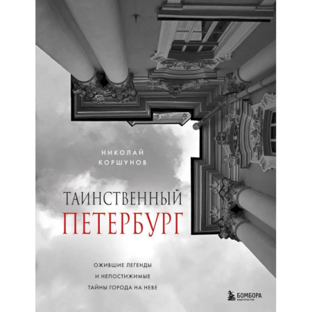 Исторические путеводители, книга Таинственный Петербург. Ожившие легенды и непостижимые тайны города на Неве