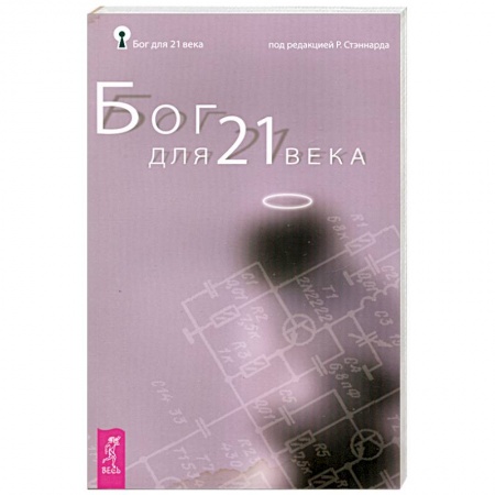 Книги, книга Бог для 21 века