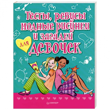 Книги, книга Тесты, ребусы, модные рисунки и загадки для девочек