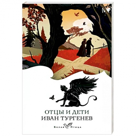 Классика, современная литература, книга Отцы и дети
