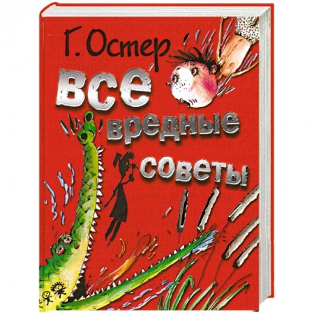 Книги, книга Все вредные советы