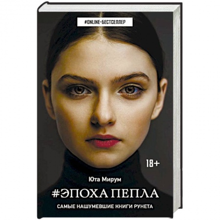 Фантастика, фэнтези, книга Эпоха пепла