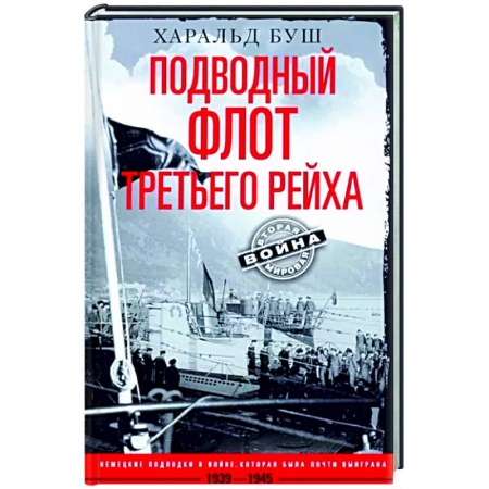 История войн, книга Подводный флот Третьего рейха. Немецкие подлодки в войне, которая была почти выиграна. 1939—1945 гг.