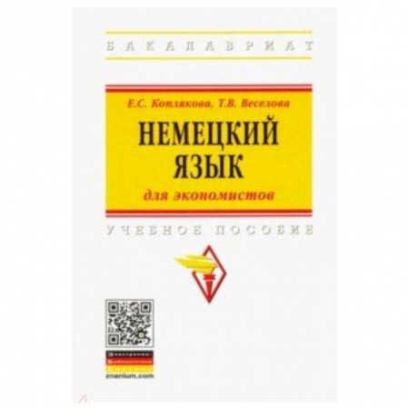 Изучение языков, книга Немецкий язык (для экономистов). Учебное пособие