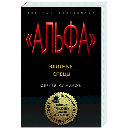 Детективы, триллеры, книга Элитные спецы