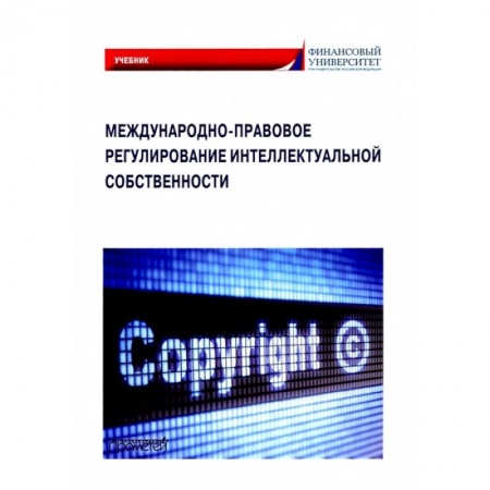 Общественные и гуманитарные науки, книга Международно-правовое регулирование интеллектуальной собственности. Учебник