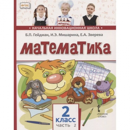 Школьникам и абитуриентам, книга Математика. 2 класс. Учебник. В двух частях. Часть 2