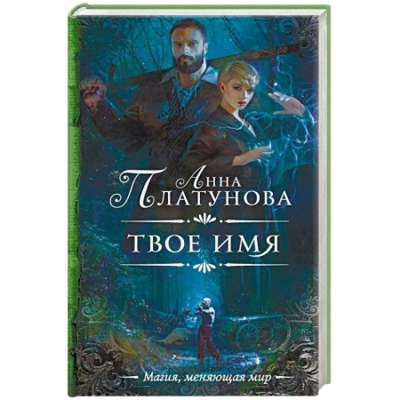 Фантастика, фэнтези, книга Твое имя