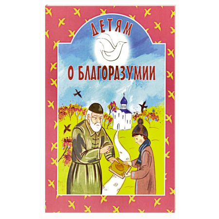 Познавательная литература, книга Детям о благоразумии