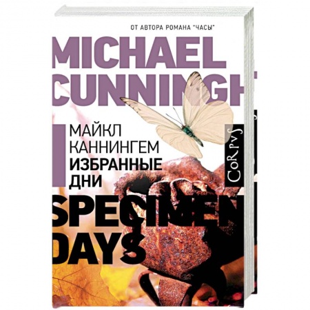 Классика, современная литература, книга Избранные дни