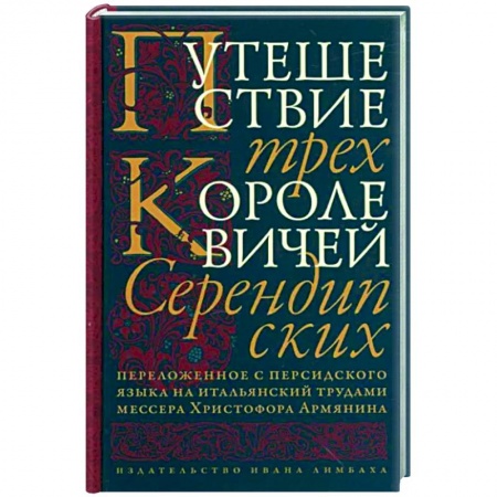 Классика, современная литература, книга Путешествие трех королевичей Серендипских