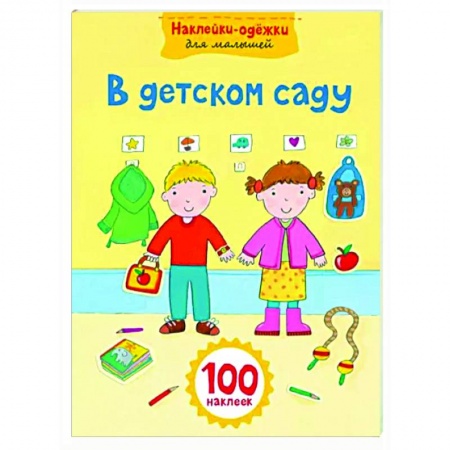 Досуг, творчество и кулинария, книга В детском саду