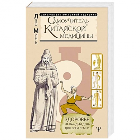 Популярная и нетрадиционная медицина, книга Самоучитель китайской медицины. Здоровье на каждый день для всей семьи