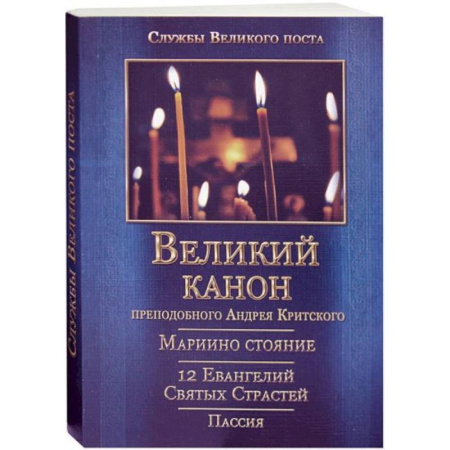 Христианство, книга Великий покаянный Канон преподобного Андрея Критского, Мариино стояние, 12 Евангелий Святых Страстей, Пассия
