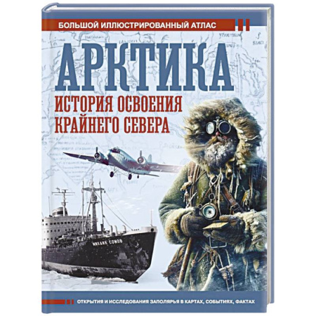 От Руси до России, книга Арктика. История освоения Крайнего Севера
