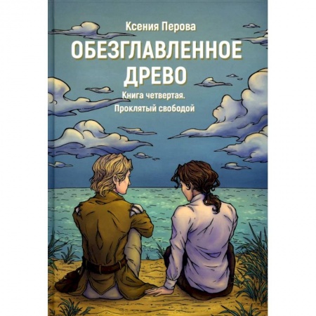 Классика, современная литература, книга Обезглавленное древо. Книга 4: Проклятый свободой