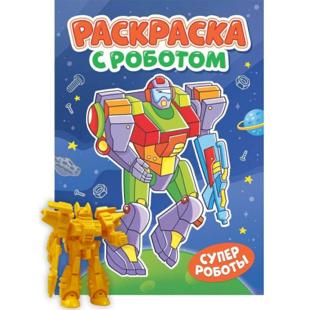 Досуг, творчество и кулинария, книга Супер роботы