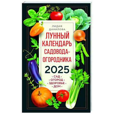 Сад, огород, цветы, дизайн участка, книга Лунный календарь садовода-огородника 2025. Сад, огород, здоровье, дом